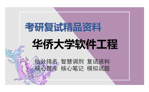 华侨大学软件工程考研复试精品资料