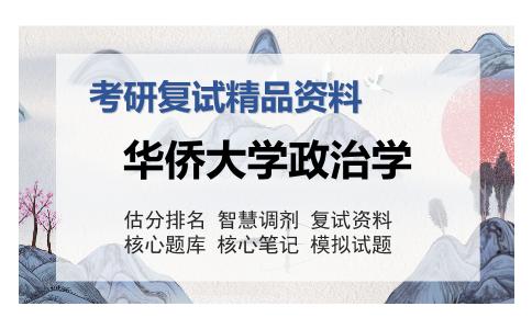 华侨大学政治学考研复试精品资料