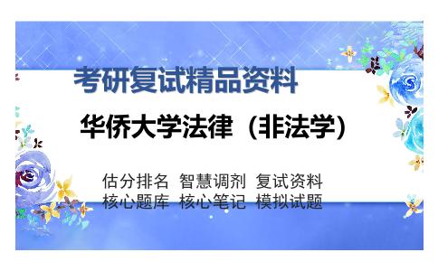 华侨大学法律（非法学）考研复试精品资料