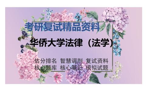 华侨大学法律（法学）考研复试精品资料