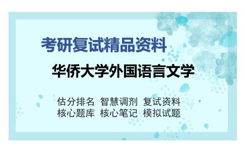 华侨大学外国语言文学考研复试精品资料