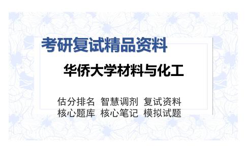 华侨大学材料与化工考研复试精品资料