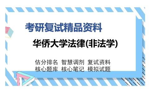 华侨大学法律(非法学)考研复试精品资料