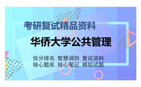 华侨大学公共管理考研复试精品资料