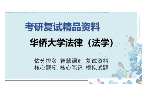 华侨大学法律（法学）考研复试精品资料