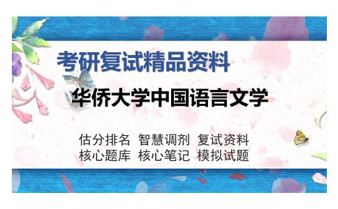 华侨大学中国语言文学考研复试精品资料