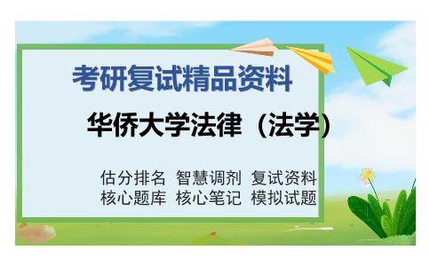 2025年华侨大学法律（法学）《刑事诉讼法学》考研复试精品资料