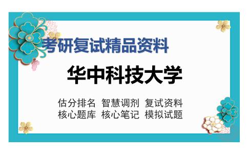 华中科技大学考研复试精品资料