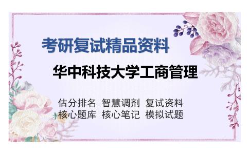 华中科技大学工商管理考研复试精品资料