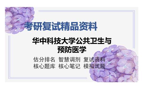 华中科技大学公共卫生与预防医学考研复试精品资料