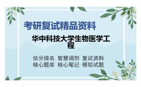 华中科技大学生物医学工程考研复试精品资料