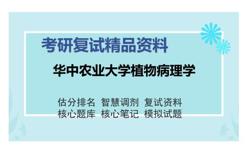 华中农业大学植物病理学考研复试精品资料