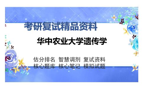 华中农业大学遗传学考研复试精品资料