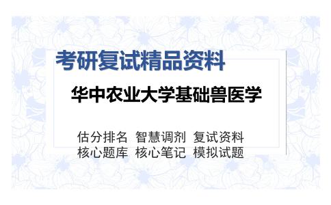 华中农业大学基础兽医学考研复试精品资料