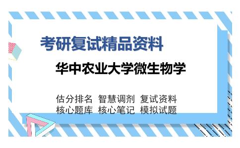 华中农业大学微生物学考研复试精品资料