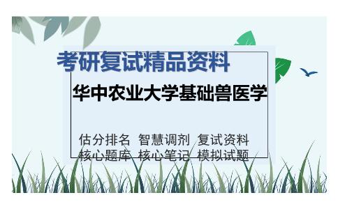 华中农业大学基础兽医学考研复试精品资料