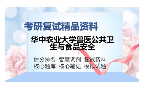 华中农业大学兽医公共卫生与食品安全考研复试精品资料