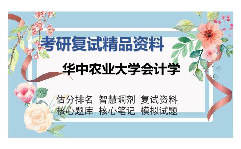 华中农业大学会计学考研复试精品资料