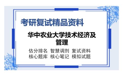 华中农业大学技术经济及管理考研复试精品资料