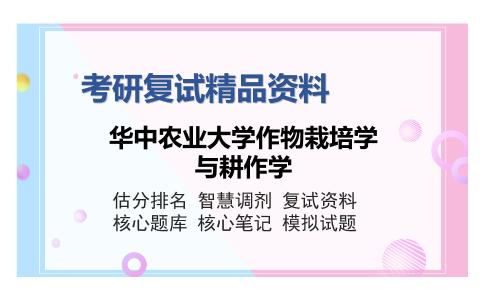 2025年华中农业大学作物栽培学与耕作学《作物栽培学》考研复试精品资料