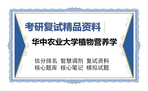 华中农业大学植物营养学考研复试精品资料