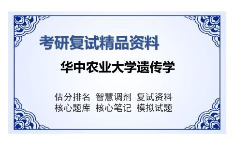 2025年华中农业大学遗传学《遗传学》考研复试精品资料