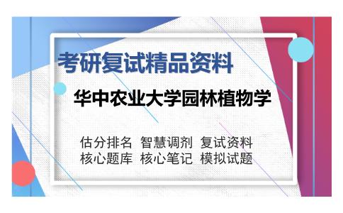 华中农业大学园林植物学考研复试精品资料