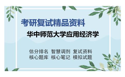 华中师范大学应用经济学考研复试精品资料