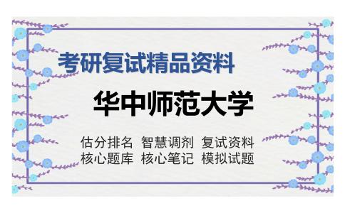 华中师范大学考研复试精品资料