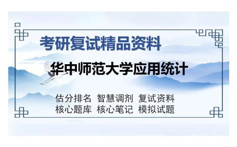 华中师范大学应用统计考研复试精品资料