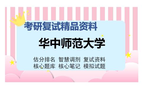 华中师范大学考研复试精品资料