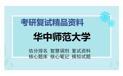 华中师范大学考研复试精品资料