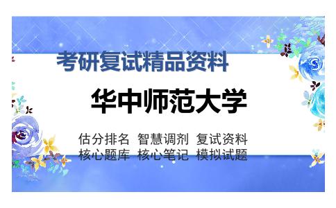 2025年华中师范大学《管理学原理（加试）》考研复试精品资料