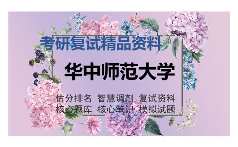 华中师范大学考研复试精品资料