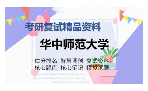 华中师范大学考研复试精品资料