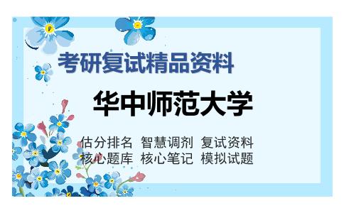 华中师范大学考研复试精品资料