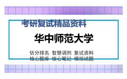 华中师范大学考研复试精品资料