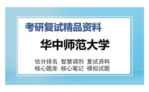 2025年华中师范大学《政治学（加试）》考研复试精品资料