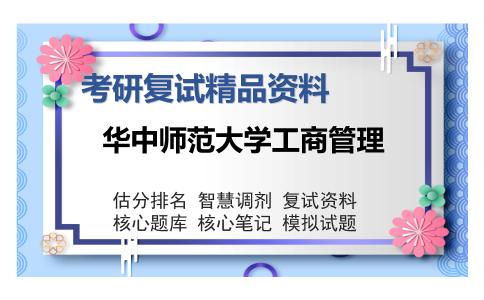 2025年华中师范大学工商管理《现代企业管理学》考研复试精品资料