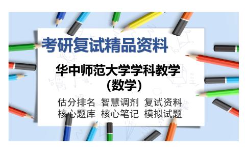 2025年华中师范大学学科教学（数学）《高等代数（加试）》考研复试精品资料