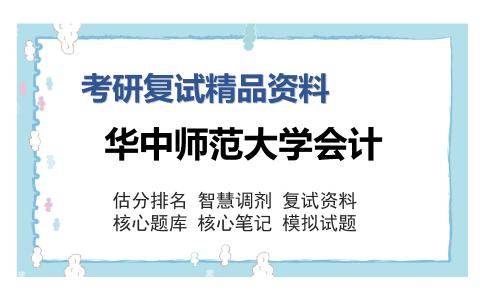 华中师范大学会计考研复试精品资料