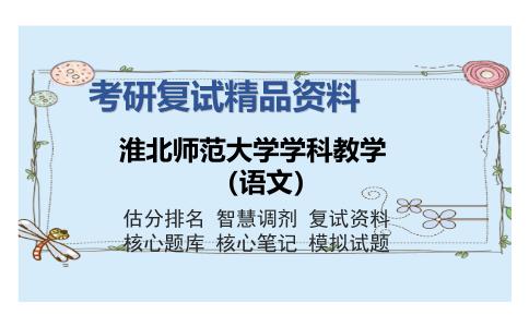 淮北师范大学学科教学（语文）考研复试精品资料