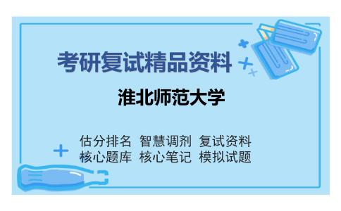 淮北师范大学考研复试精品资料