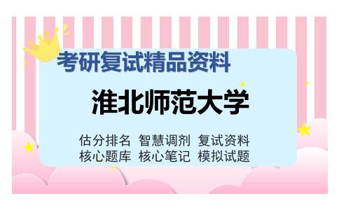 淮北师范大学考研复试精品资料