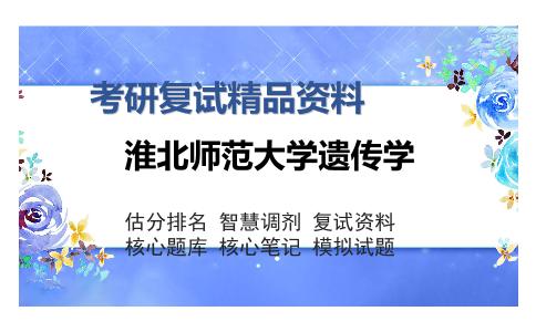 淮北师范大学遗传学考研复试精品资料