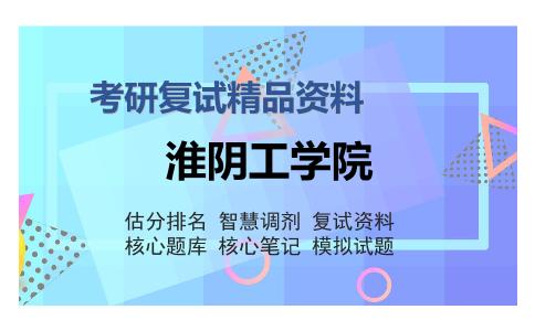 淮阴工学院考研复试精品资料