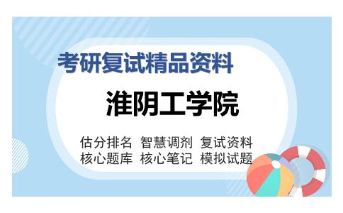 淮阴工学院考研复试精品资料