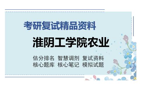 淮阴工学院农业考研复试精品资料