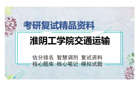 淮阴工学院交通运输考研复试精品资料