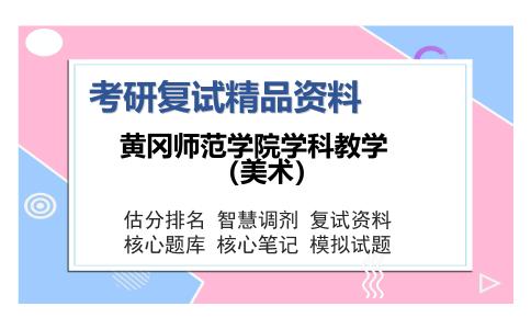 黄冈师范学院学科教学（美术）考研复试精品资料